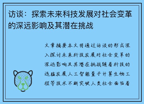 访谈：探索未来科技发展对社会变革的深远影响及其潜在挑战