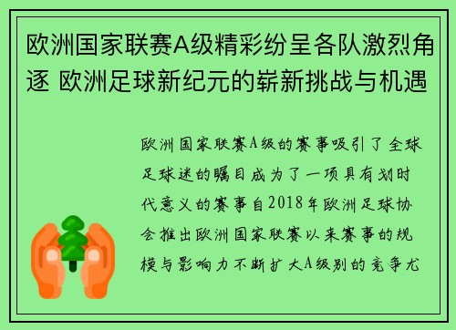 欧洲国家联赛A级精彩纷呈各队激烈角逐 欧洲足球新纪元的崭新挑战与机遇