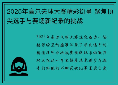 2025年高尔夫球大赛精彩纷呈 聚焦顶尖选手与赛场新纪录的挑战