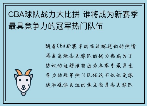 CBA球队战力大比拼 谁将成为新赛季最具竞争力的冠军热门队伍
