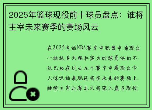 2025年篮球现役前十球员盘点：谁将主宰未来赛季的赛场风云