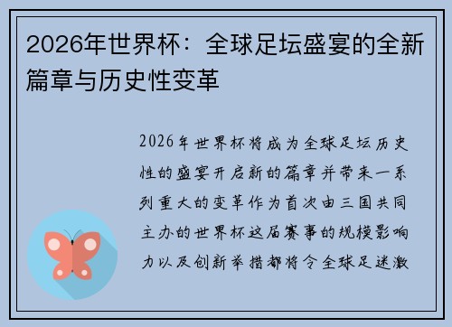 2026年世界杯：全球足坛盛宴的全新篇章与历史性变革