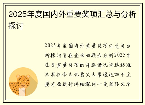 2025年度国内外重要奖项汇总与分析探讨