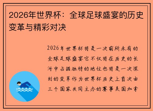 2026年世界杯：全球足球盛宴的历史变革与精彩对决