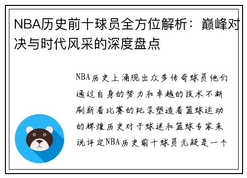 NBA历史前十球员全方位解析：巅峰对决与时代风采的深度盘点