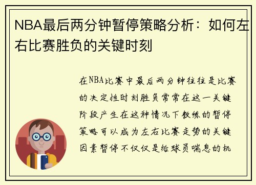 NBA最后两分钟暂停策略分析：如何左右比赛胜负的关键时刻