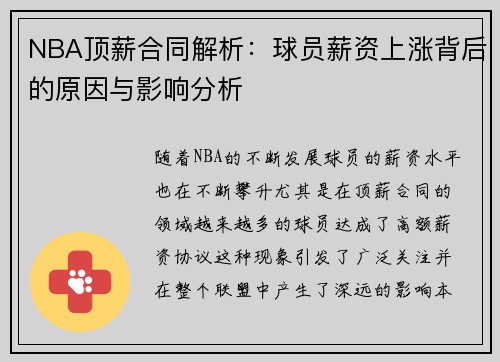 NBA顶薪合同解析：球员薪资上涨背后的原因与影响分析