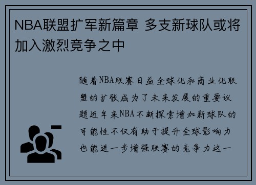 NBA联盟扩军新篇章 多支新球队或将加入激烈竞争之中