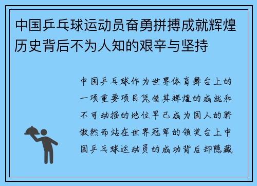 中国乒乓球运动员奋勇拼搏成就辉煌历史背后不为人知的艰辛与坚持