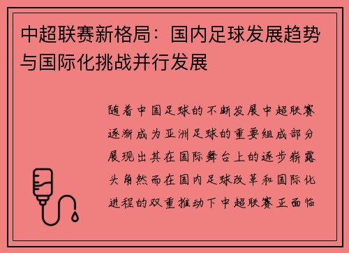 中超联赛新格局：国内足球发展趋势与国际化挑战并行发展