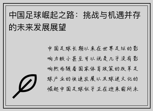 中国足球崛起之路：挑战与机遇并存的未来发展展望