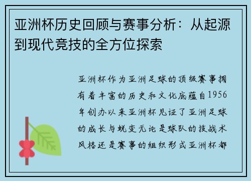 亚洲杯历史回顾与赛事分析：从起源到现代竞技的全方位探索