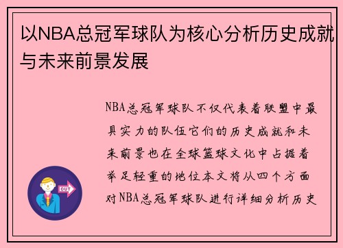 以NBA总冠军球队为核心分析历史成就与未来前景发展