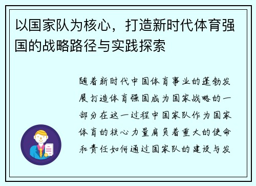 以国家队为核心，打造新时代体育强国的战略路径与实践探索