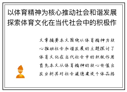 以体育精神为核心推动社会和谐发展探索体育文化在当代社会中的积极作用
