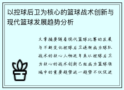 以控球后卫为核心的篮球战术创新与现代篮球发展趋势分析