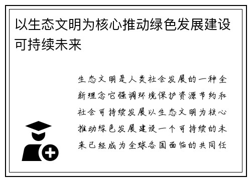 以生态文明为核心推动绿色发展建设可持续未来