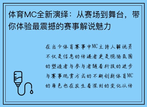 体育MC全新演绎：从赛场到舞台，带你体验最震撼的赛事解说魅力