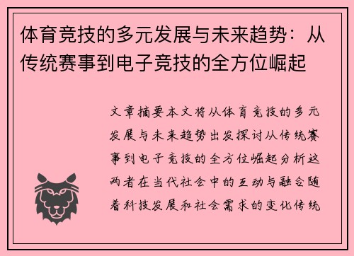 体育竞技的多元发展与未来趋势：从传统赛事到电子竞技的全方位崛起