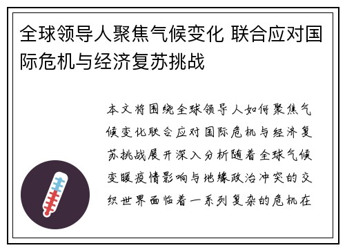 全球领导人聚焦气候变化 联合应对国际危机与经济复苏挑战