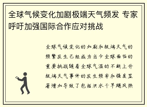 全球气候变化加剧极端天气频发 专家呼吁加强国际合作应对挑战