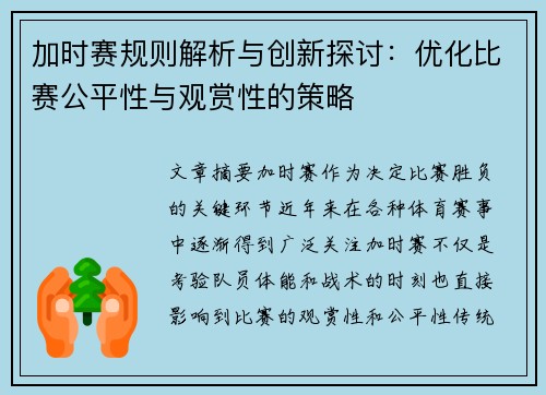 加时赛规则解析与创新探讨：优化比赛公平性与观赏性的策略