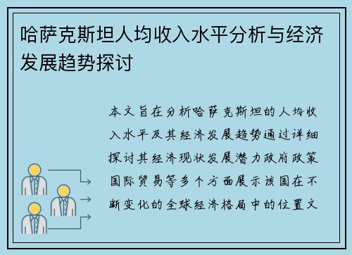 哈萨克斯坦人均收入水平分析与经济发展趋势探讨