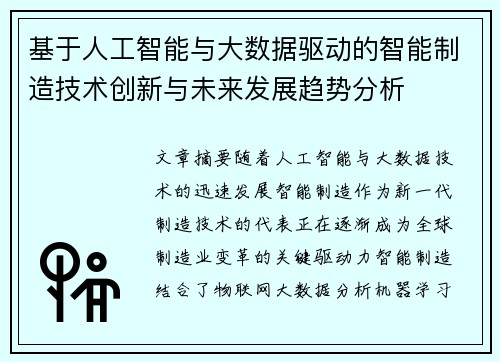 基于人工智能与大数据驱动的智能制造技术创新与未来发展趋势分析
