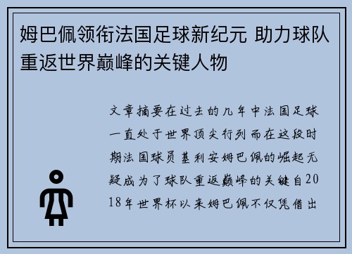 姆巴佩领衔法国足球新纪元 助力球队重返世界巅峰的关键人物
