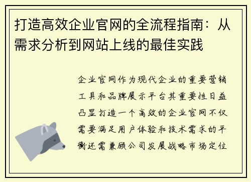 打造高效企业官网的全流程指南：从需求分析到网站上线的最佳实践