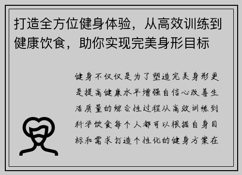 打造全方位健身体验，从高效训练到健康饮食，助你实现完美身形目标