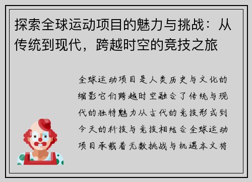 探索全球运动项目的魅力与挑战：从传统到现代，跨越时空的竞技之旅