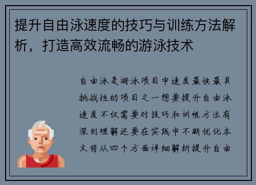 提升自由泳速度的技巧与训练方法解析，打造高效流畅的游泳技术