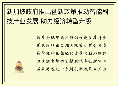 新加坡政府推出创新政策推动智能科技产业发展 助力经济转型升级