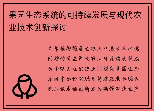 果园生态系统的可持续发展与现代农业技术创新探讨