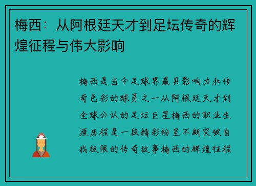 梅西：从阿根廷天才到足坛传奇的辉煌征程与伟大影响
