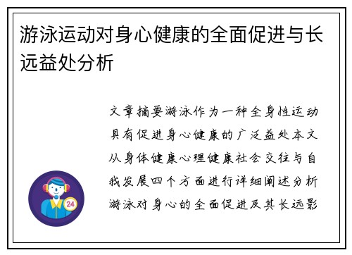 游泳运动对身心健康的全面促进与长远益处分析