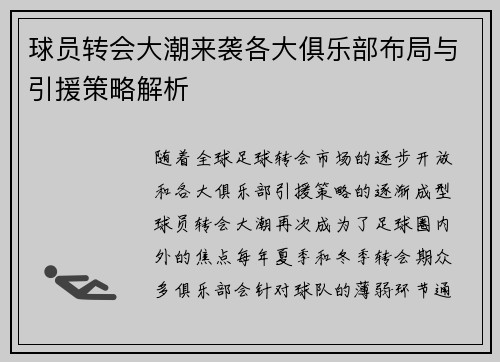 球员转会大潮来袭各大俱乐部布局与引援策略解析
