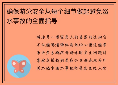 确保游泳安全从每个细节做起避免溺水事故的全面指导