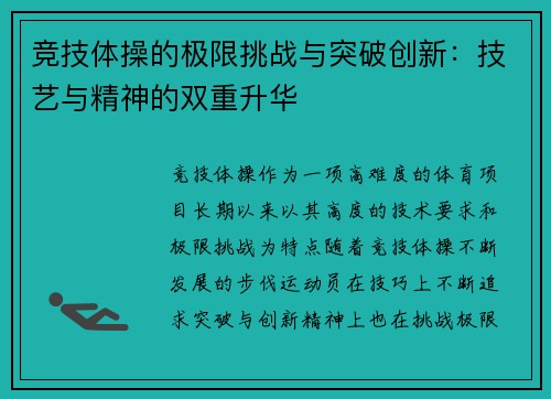 竞技体操的极限挑战与突破创新：技艺与精神的双重升华