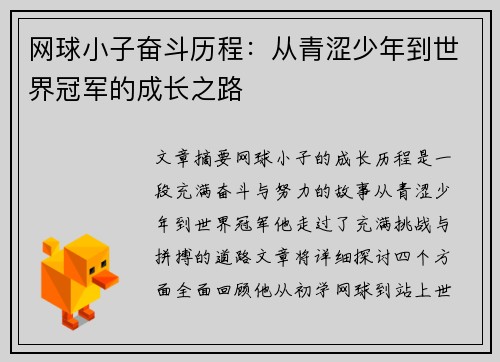 网球小子奋斗历程：从青涩少年到世界冠军的成长之路