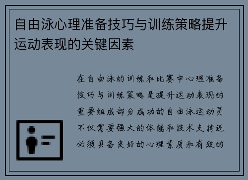 自由泳心理准备技巧与训练策略提升运动表现的关键因素