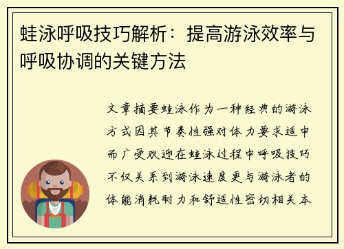 蛙泳呼吸技巧解析：提高游泳效率与呼吸协调的关键方法