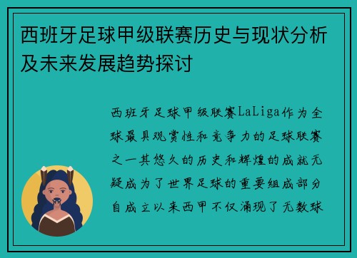 西班牙足球甲级联赛历史与现状分析及未来发展趋势探讨