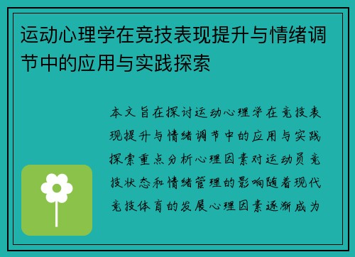 运动心理学在竞技表现提升与情绪调节中的应用与实践探索