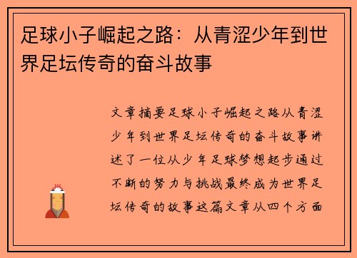 足球小子崛起之路：从青涩少年到世界足坛传奇的奋斗故事