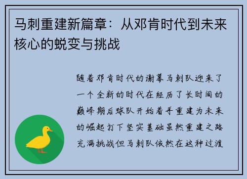 马刺重建新篇章：从邓肯时代到未来核心的蜕变与挑战