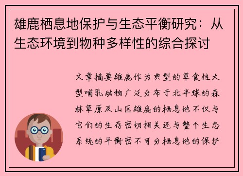 雄鹿栖息地保护与生态平衡研究：从生态环境到物种多样性的综合探讨