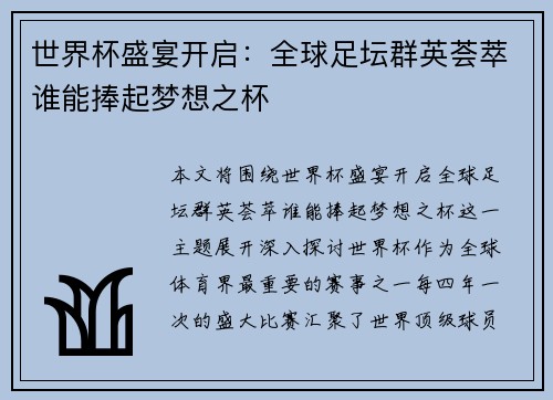 世界杯盛宴开启：全球足坛群英荟萃谁能捧起梦想之杯