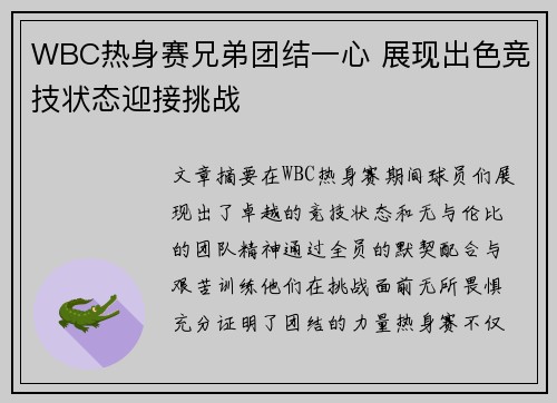 WBC热身赛兄弟团结一心 展现出色竞技状态迎接挑战